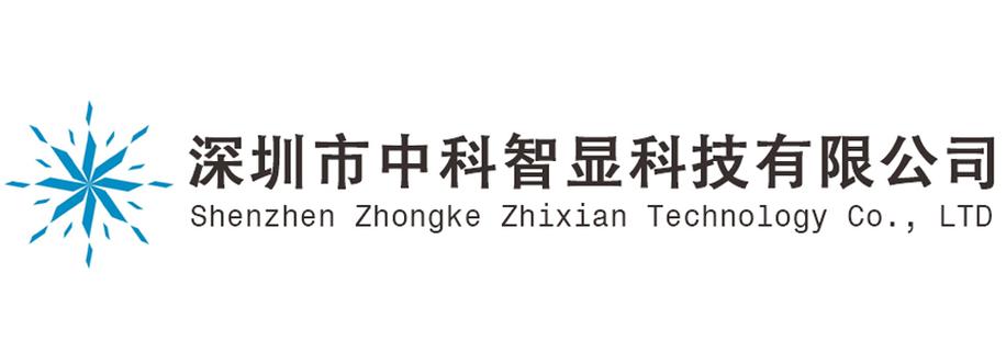 深圳市中科智显科技